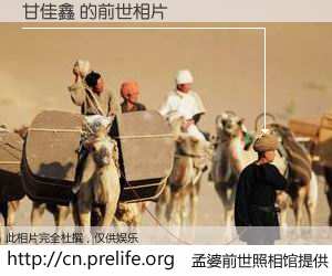 #孟婆前世照相馆# 【甘佳鑫 的前世相片】我们都曾从奈何桥上走过，喝下三碗忘川之水烹煮的孟婆汤，忘却了前尘旧事。孟婆前世照相馆，保存着你前世的数码相片。甘佳鑫 的前世相片，有图有真相：