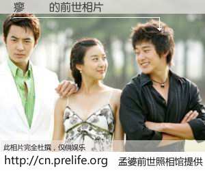 #孟婆前世照相馆# 【瘳榮紅 的前世相片】我们都曾从奈何桥上走过，喝下三碗忘川之水烹煮的孟婆汤，忘却了前尘旧事。孟婆前世照相馆，保存着你前世的数码相片。瘳榮紅 的前世相片，有图有真相：