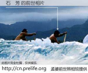 #孟婆前世照相馆# 【石貴芳 的前世相片】我们都曾从奈何桥上走过，喝下三碗忘川之水烹煮的孟婆汤，忘却了前尘旧事。孟婆前世照相馆，保存着你前世的数码相片。石貴芳 的前世相片，有图有真相：