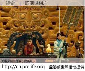 #孟婆前世照相馆# 【神奇寶貝 的前世相片】我们都曾从奈何桥上走过，喝下三碗忘川之水烹煮的孟婆汤，忘却了前尘旧事。孟婆前世照相馆，保存着你前世的数码相片。神奇寶貝 的前世相片，有图有真相：