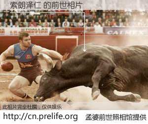 #孟婆前世照相馆# 【索朗泽仁 的前世相片】我们都曾从奈何桥上走过，喝下三碗忘川之水烹煮的孟婆汤，忘却了前尘旧事。孟婆前世照相馆，保存着你前世的数码相片。索朗泽仁 的前世相片，有图有真相：