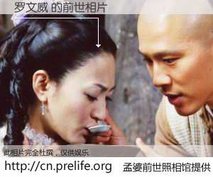 #孟婆前世照相馆# 【罗文威 的前世相片】我们都曾从奈何桥上走过，喝下三碗忘川之水烹煮的孟婆汤，忘却了前尘旧事。孟婆前世照相馆，保存着你前世的数码相片。罗文威 的前世相片，有图有真相：