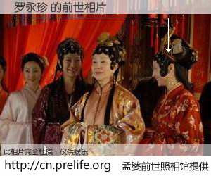 #孟婆前世照相馆# 【罗永珍 的前世相片】我们都曾从奈何桥上走过，喝下三碗忘川之水烹煮的孟婆汤，忘却了前尘旧事。孟婆前世照相馆，保存着你前世的数码相片。罗永珍 的前世相片，有图有真相：