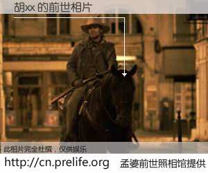 #孟婆前世照相馆# 【胡xx 的前世相片】我们都曾从奈何桥上走过，喝下三碗忘川之水烹煮的孟婆汤，忘却了前尘旧事。孟婆前世照相馆，保存着你前世的数码相片。胡xx 的前世相片，有图有真相：