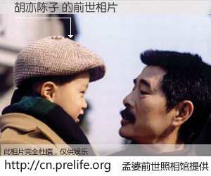 #孟婆前世照相馆# 【胡亦陈子 的前世相片】我们都曾从奈何桥上走过，喝下三碗忘川之水烹煮的孟婆汤，忘却了前尘旧事。孟婆前世照相馆，保存着你前世的数码相片。胡亦陈子 的前世相片，有图有真相：