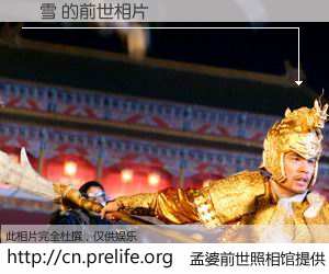 #孟婆前世照相馆# 【舎雪 的前世相片】我们都曾从奈何桥上走过，喝下三碗忘川之水烹煮的孟婆汤，忘却了前尘旧事。孟婆前世照相馆，保存着你前世的数码相片。舎雪 的前世相片，有图有真相：