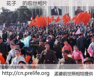 #孟婆前世照相馆# 【花子緹 的前世相片】我们都曾从奈何桥上走过，喝下三碗忘川之水烹煮的孟婆汤，忘却了前尘旧事。孟婆前世照相馆，保存着你前世的数码相片。花子緹 的前世相片，有图有真相：