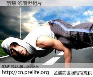 #孟婆前世照相馆# 【苗慧 的前世相片】我们都曾从奈何桥上走过，喝下三碗忘川之水烹煮的孟婆汤，忘却了前尘旧事。孟婆前世照相馆，保存着你前世的数码相片。苗慧 的前世相片，有图有真相：