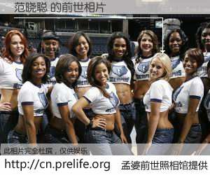 #孟婆前世照相馆# 【范晓聪 的前世相片】我们都曾从奈何桥上走过，喝下三碗忘川之水烹煮的孟婆汤，忘却了前尘旧事。孟婆前世照相馆，保存着你前世的数码相片。范晓聪 的前世相片，有图有真相：