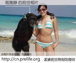 #孟婆前世照相馆# 【葛雅静 的前世相片】我们都曾从奈何桥上走过，喝下三碗忘川之水烹煮的孟婆汤，忘却了前尘旧事。孟婆前世照相馆，保存着你前世的数码相片。葛雅静 的前世相片，有图有真相：
