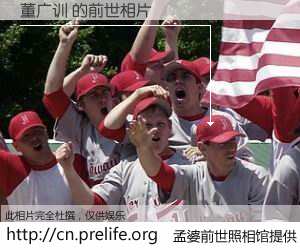 #孟婆前世照相馆# 【董广训 的前世相片】我们都曾从奈何桥上走过，喝下三碗忘川之水烹煮的孟婆汤，忘却了前尘旧事。孟婆前世照相馆，保存着你前世的数码相片。董广训 的前世相片，有图有真相：