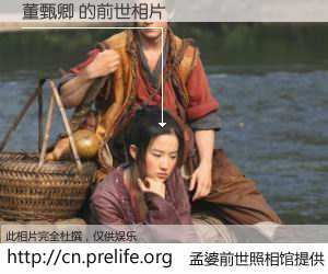 #孟婆前世照相馆# 【董甄卿 的前世相片】我们都曾从奈何桥上走过，喝下三碗忘川之水烹煮的孟婆汤，忘却了前尘旧事。孟婆前世照相馆，保存着你前世的数码相片。董甄卿 的前世相片，有图有真相：