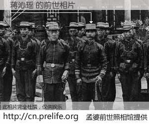 #孟婆前世照相馆# 【蒋沁瑶 的前世相片】我们都曾从奈何桥上走过，喝下三碗忘川之水烹煮的孟婆汤，忘却了前尘旧事。孟婆前世照相馆，保存着你前世的数码相片。蒋沁瑶 的前世相片，有图有真相：