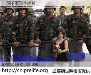 #孟婆前世照相馆# 【蒲 的前世相片】我们都曾从奈何桥上走过，喝下三碗忘川之水烹煮的孟婆汤，忘却了前尘旧事。孟婆前世照相馆，保存着你前世的数码相片。蒲 的前世相片，有图有真相：