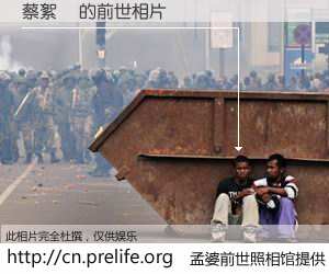 #孟婆前世照相馆# 【蔡絮緗 的前世相片】我们都曾从奈何桥上走过，喝下三碗忘川之水烹煮的孟婆汤，忘却了前尘旧事。孟婆前世照相馆，保存着你前世的数码相片。蔡絮緗 的前世相片，有图有真相：