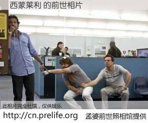 #孟婆前世照相馆# 【西蒙莱利 的前世相片】我们都曾从奈何桥上走过，喝下三碗忘川之水烹煮的孟婆汤，忘却了前尘旧事。孟婆前世照相馆，保存着你前世的数码相片。西蒙莱利 的前世相片，有图有真相：