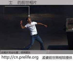 #孟婆前世照相馆# 【許士鴻 的前世相片】我们都曾从奈何桥上走过，喝下三碗忘川之水烹煮的孟婆汤，忘却了前尘旧事。孟婆前世照相馆，保存着你前世的数码相片。許士鴻 的前世相片，有图有真相：