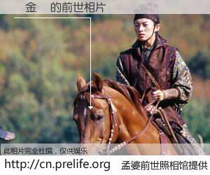 #孟婆前世照相馆# 【謝金寶 的前世相片】我们都曾从奈何桥上走过，喝下三碗忘川之水烹煮的孟婆汤，忘却了前尘旧事。孟婆前世照相馆，保存着你前世的数码相片。謝金寶 的前世相片，有图有真相：