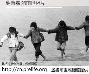 #孟婆前世照相馆# 【谢秉霖 的前世相片】我们都曾从奈何桥上走过，喝下三碗忘川之水烹煮的孟婆汤，忘却了前尘旧事。孟婆前世照相馆，保存着你前世的数码相片。谢秉霖 的前世相片，有图有真相：