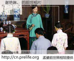 #孟婆前世照相馆# 【谢艳琳、 的前世相片】我们都曾从奈何桥上走过，喝下三碗忘川之水烹煮的孟婆汤，忘却了前尘旧事。孟婆前世照相馆，保存着你前世的数码相片。谢艳琳、 的前世相片，有图有真相：