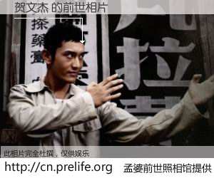 #孟婆前世照相馆# 【贺文杰 的前世相片】我们都曾从奈何桥上走过，喝下三碗忘川之水烹煮的孟婆汤，忘却了前尘旧事。孟婆前世照相馆，保存着你前世的数码相片。贺文杰 的前世相片，有图有真相：