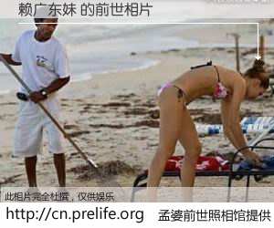 #孟婆前世照相馆# 【赖广东妹 的前世相片】我们都曾从奈何桥上走过，喝下三碗忘川之水烹煮的孟婆汤，忘却了前尘旧事。孟婆前世照相馆，保存着你前世的数码相片。赖广东妹 的前世相片，有图有真相：