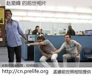 #孟婆前世照相馆# 【赵泉峰 的前世相片】我们都曾从奈何桥上走过，喝下三碗忘川之水烹煮的孟婆汤，忘却了前尘旧事。孟婆前世照相馆，保存着你前世的数码相片。赵泉峰 的前世相片，有图有真相：