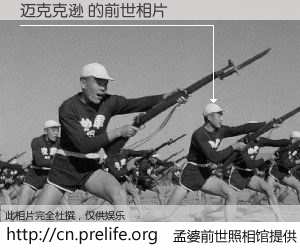 #孟婆前世照相馆# 【迈克克逊 的前世相片】我们都曾从奈何桥上走过，喝下三碗忘川之水烹煮的孟婆汤，忘却了前尘旧事。孟婆前世照相馆，保存着你前世的数码相片。迈克克逊 的前世相片，有图有真相：