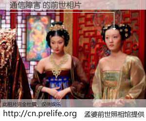 #孟婆前世照相馆# 【通信障害 的前世相片】我们都曾从奈何桥上走过，喝下三碗忘川之水烹煮的孟婆汤，忘却了前尘旧事。孟婆前世照相馆，保存着你前世的数码相片。通信障害 的前世相片，有图有真相：
