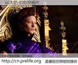 #孟婆前世照相馆# 【邱大奶 的前世相片】我们都曾从奈何桥上走过，喝下三碗忘川之水烹煮的孟婆汤，忘却了前尘旧事。孟婆前世照相馆，保存着你前世的数码相片。邱大奶 的前世相片，有图有真相：