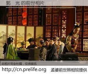 #孟婆前世照相馆# 【郭緒光 的前世相片】我们都曾从奈何桥上走过，喝下三碗忘川之水烹煮的孟婆汤，忘却了前尘旧事。孟婆前世照相馆，保存着你前世的数码相片。郭緒光 的前世相片，有图有真相：