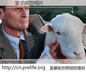 #孟婆前世照相馆# 【鄧煥堂 的前世相片】我们都曾从奈何桥上走过，喝下三碗忘川之水烹煮的孟婆汤，忘却了前尘旧事。孟婆前世照相馆，保存着你前世的数码相片。鄧煥堂 的前世相片，有图有真相：