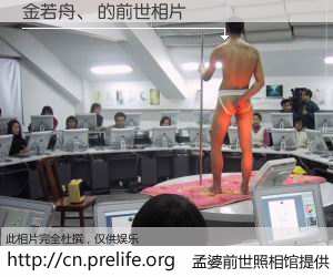 #孟婆前世照相馆# 【金若舟、 的前世相片】我们都曾从奈何桥上走过，喝下三碗忘川之水烹煮的孟婆汤，忘却了前尘旧事。孟婆前世照相馆，保存着你前世的数码相片。金若舟、 的前世相片，有图有真相：
