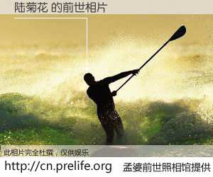 #孟婆前世照相馆# 【陆菊花 的前世相片】我们都曾从奈何桥上走过，喝下三碗忘川之水烹煮的孟婆汤，忘却了前尘旧事。孟婆前世照相馆，保存着你前世的数码相片。陆菊花 的前世相片，有图有真相：