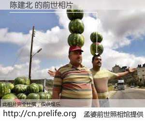 #孟婆前世照相馆# 【陈建北 的前世相片】我们都曾从奈何桥上走过，喝下三碗忘川之水烹煮的孟婆汤，忘却了前尘旧事。孟婆前世照相馆，保存着你前世的数码相片。陈建北 的前世相片，有图有真相：