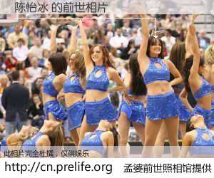 #孟婆前世照相馆# 【陈怡冰 的前世相片】我们都曾从奈何桥上走过，喝下三碗忘川之水烹煮的孟婆汤，忘却了前尘旧事。孟婆前世照相馆，保存着你前世的数码相片。陈怡冰 的前世相片，有图有真相：