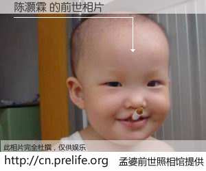 #孟婆前世照相馆# 【陈灏霖 的前世相片】我们都曾从奈何桥上走过，喝下三碗忘川之水烹煮的孟婆汤，忘却了前尘旧事。孟婆前世照相馆，保存着你前世的数码相片。陈灏霖 的前世相片，有图有真相：