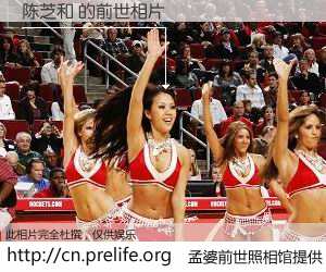 #孟婆前世照相馆# 【陈芝和 的前世相片】我们都曾从奈何桥上走过，喝下三碗忘川之水烹煮的孟婆汤，忘却了前尘旧事。孟婆前世照相馆，保存着你前世的数码相片。陈芝和 的前世相片，有图有真相：