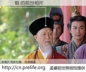 #孟婆前世照相馆# 【陳恆毅 的前世相片】我们都曾从奈何桥上走过，喝下三碗忘川之水烹煮的孟婆汤，忘却了前尘旧事。孟婆前世照相馆，保存着你前世的数码相片。陳恆毅 的前世相片，有图有真相：