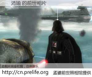 #孟婆前世照相馆# 【陳沛瑜 的前世相片】我们都曾从奈何桥上走过，喝下三碗忘川之水烹煮的孟婆汤，忘却了前尘旧事。孟婆前世照相馆，保存着你前世的数码相片。陳沛瑜 的前世相片，有图有真相：