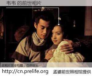#孟婆前世照相馆# 【韦韦 的前世相片】我们都曾从奈何桥上走过，喝下三碗忘川之水烹煮的孟婆汤，忘却了前尘旧事。孟婆前世照相馆，保存着你前世的数码相片。韦韦 的前世相片，有图有真相：