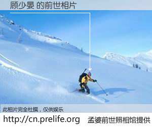 #孟婆前世照相馆# 【顾少晏 的前世相片】我们都曾从奈何桥上走过，喝下三碗忘川之水烹煮的孟婆汤，忘却了前尘旧事。孟婆前世照相馆，保存着你前世的数码相片。顾少晏 的前世相片，有图有真相：