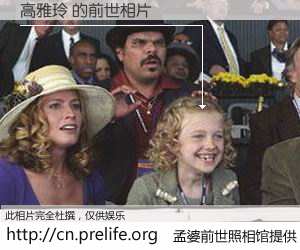 #孟婆前世照相馆# 【高雅玲 的前世相片】我们都曾从奈何桥上走过，喝下三碗忘川之水烹煮的孟婆汤，忘却了前尘旧事。孟婆前世照相馆，保存着你前世的数码相片。高雅玲 的前世相片，有图有真相：