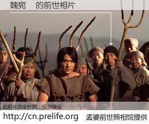 #孟婆前世照相馆# 【魏宛儀 的前世相片】我们都曾从奈何桥上走过，喝下三碗忘川之水烹煮的孟婆汤，忘却了前尘旧事。孟婆前世照相馆，保存着你前世的数码相片。魏宛儀 的前世相片，有图有真相：
