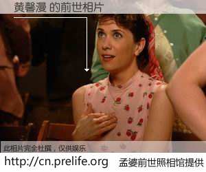#孟婆前世照相馆# 【黄馨漫 的前世相片】我们都曾从奈何桥上走过，喝下三碗忘川之水烹煮的孟婆汤，忘却了前尘旧事。孟婆前世照相馆，保存着你前世的数码相片。黄馨漫 的前世相片，有图有真相：