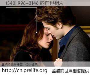 #孟婆前世照相馆# 【(340) 998-3146 的前世相片】我们都曾从奈何桥上走过，喝下三碗忘川之水烹煮的孟婆汤，忘却了前尘旧事。孟婆前世照相馆，保存着你前世的数码相片。(340) 998-3146 的前世相片，有图有真相：
