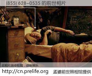 #孟婆前世照相馆# 【(855) 628-0535 的前世相片】我们都曾从奈何桥上走过，喝下三碗忘川之水烹煮的孟婆汤，忘却了前尘旧事。孟婆前世照相馆，保存着你前世的数码相片。(855) 628-0535 的前世相片，有图有真相：