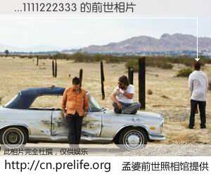 #孟婆前世照相馆# 【...1111222333 的前世相片】我们都曾从奈何桥上走过，喝下三碗忘川之水烹煮的孟婆汤，忘却了前尘旧事。孟婆前世照相馆，保存着你前世的数码相片。...1111222333 的前世相片，有图有真相：