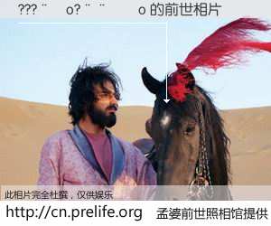 #孟婆前世照相馆# 【???��o?����o 的前世相片】我们都曾从奈何桥上走过，喝下三碗忘川之水烹煮的孟婆汤，忘却了前尘旧事。孟婆前世照相馆，保存着你前世的数码相片。???��o?����o 的前世相片，有图有真相：