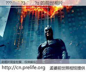 #孟婆前世照相馆# 【???��?3��?a 的前世相片】我们都曾从奈何桥上走过，喝下三碗忘川之水烹煮的孟婆汤，忘却了前尘旧事。孟婆前世照相馆，保存着你前世的数码相片。???��?3��?a 的前世相片，有图有真相：